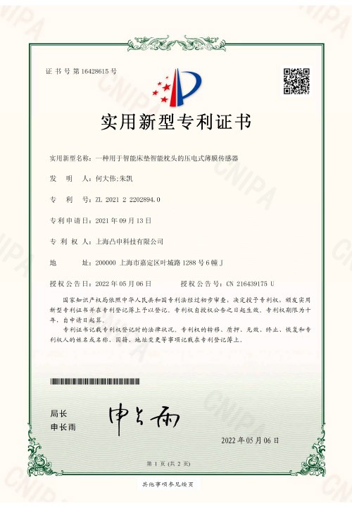 实用新型--（一种用于智能床垫...