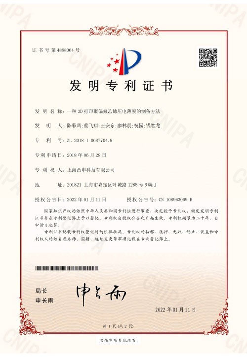 发明专利（一种3D打印聚偏氟乙...